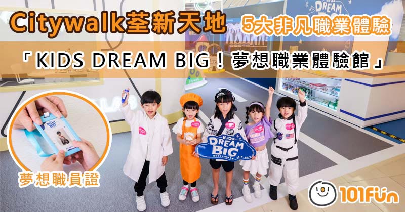 Citywalk荃新天地呈獻「KIDS DREAM BIG！夢想職業體驗館」
