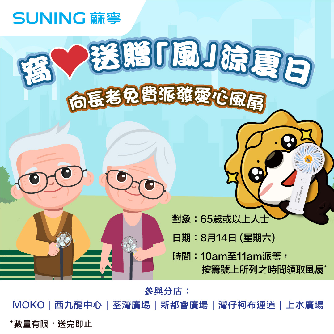 Suning 蘇寧 免費贈送便攜式電風扇 予年滿65歲 長者