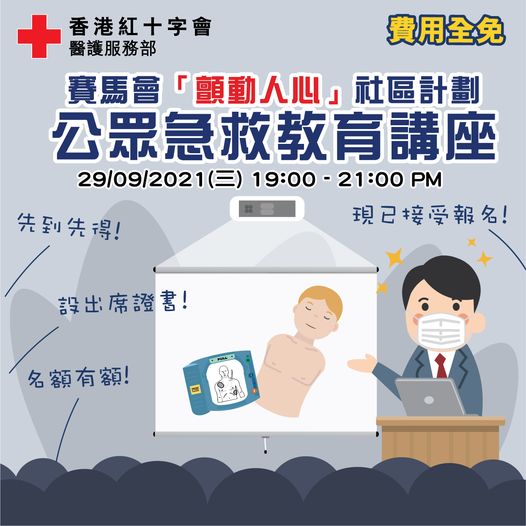 免費參加 香港紅十字會 顫動人心社區計劃 公眾急救教育講座