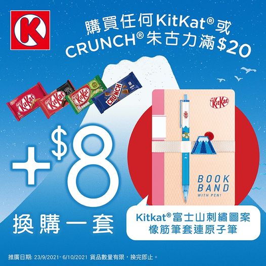 購買任何KitKat或CRUNCH朱古力 換購 KitKat富士山刺繡圖案橡筋筆套連原子筆