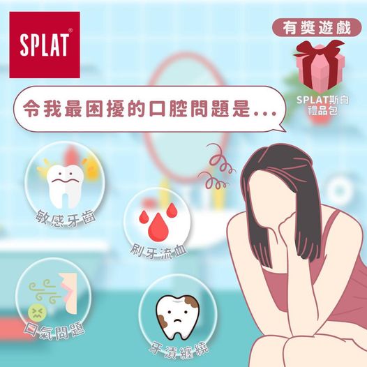 SPLAT 純天然口腔護理 有獎遊戲送 SPLAT斯白 牙膏旅行裝禮品包