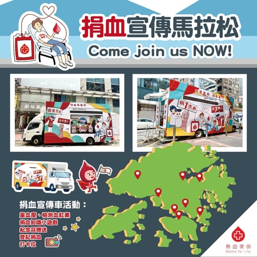 Red Cross 紅十字會 捐血宣傳車 打卡、紀念品贈送