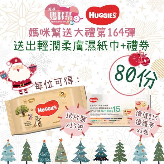 香港媽咪幫 有獎遊戲送 Huggies輕潤柔膚濕紙巾