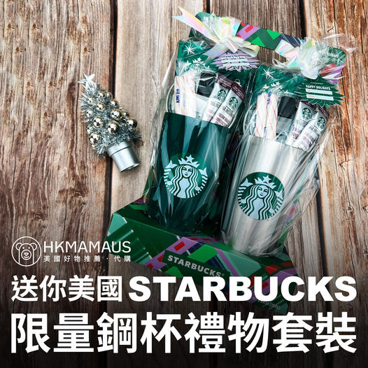 香港媽媽在美國 有獎遊戲送 STARBUCKS 限量鋼杯禮物套裝