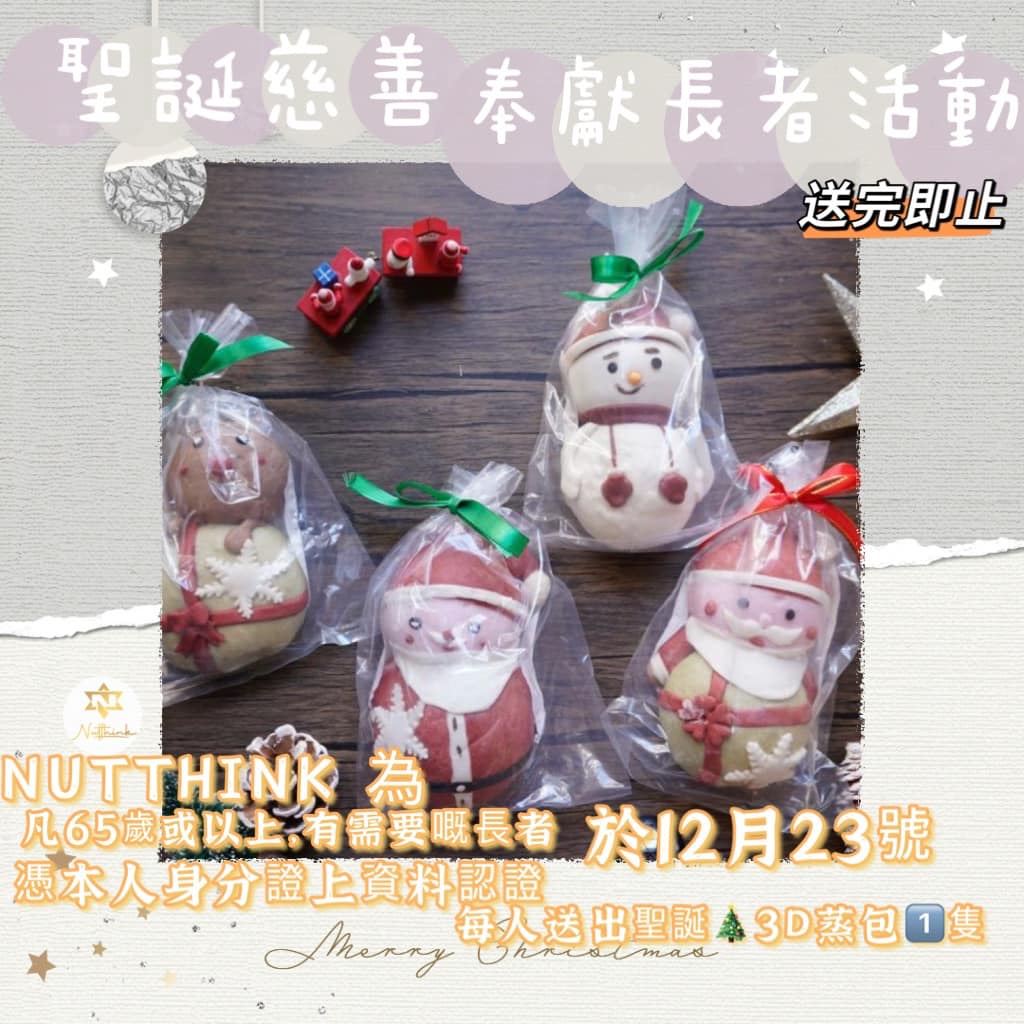 Nutthink 聖誕慈善奉獻長者活動 免費贈送 聖誕3D蒸包