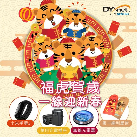DYXnet 有獎遊戲送 無線充電器、萬用轉換插座等新春福袋