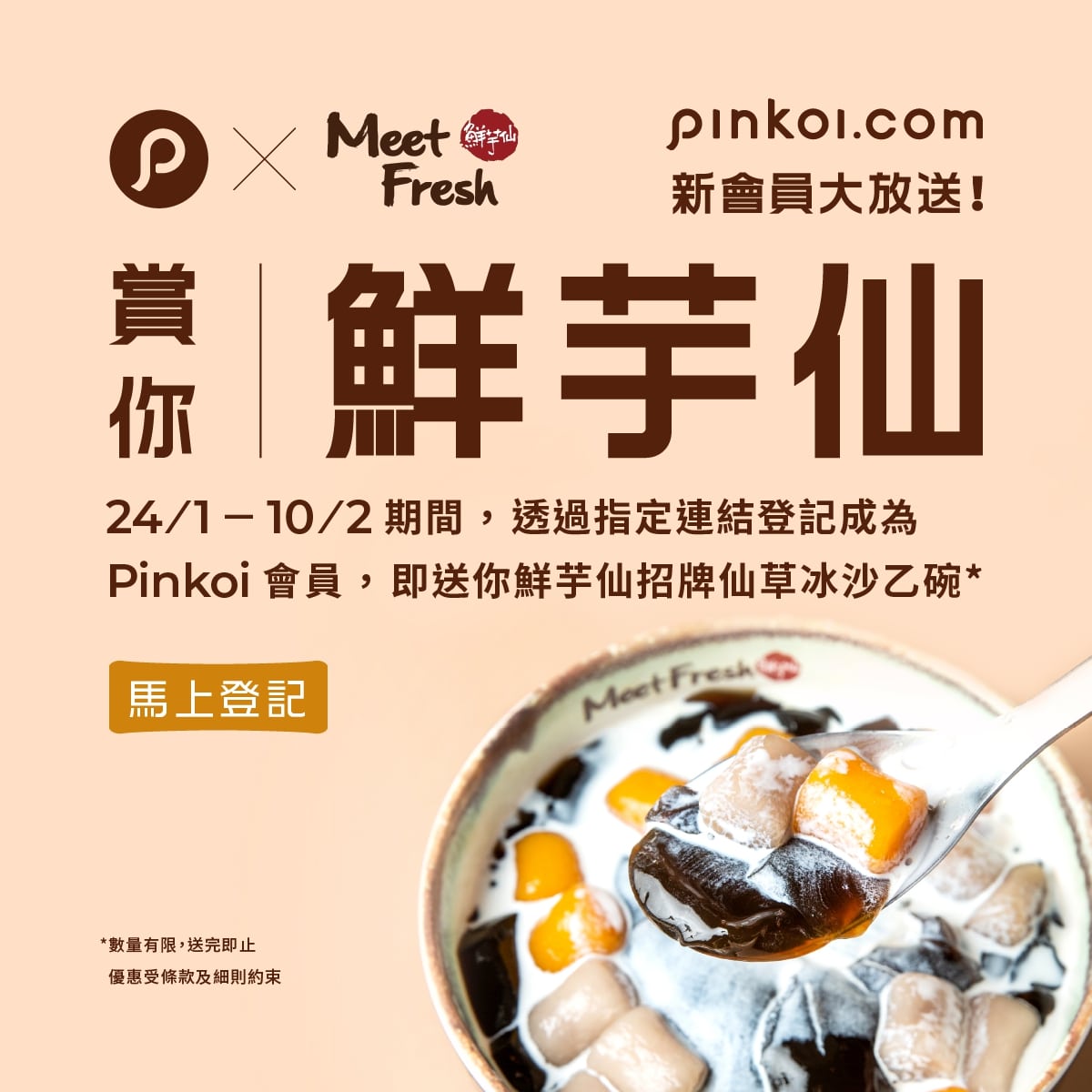 免費登記 Pinkoi 新會員 送鮮芋仙招牌仙草冰沙
