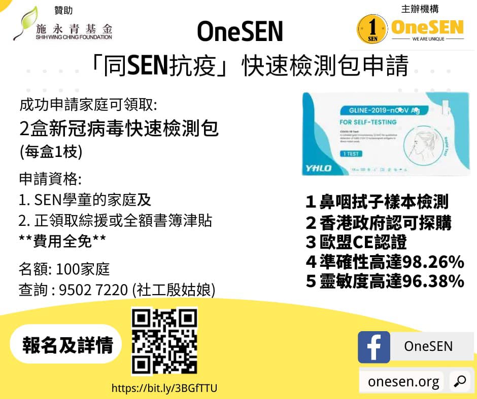 OneSen 免費送出 100份 抗原快速測試盒 予基層SEN家庭