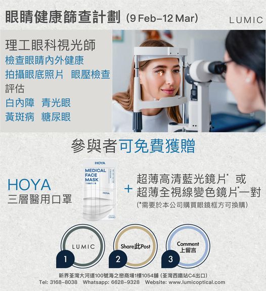免費登記 目匠 Lumic 眼睛健康篩查 送 HOYA 3層醫用口罩