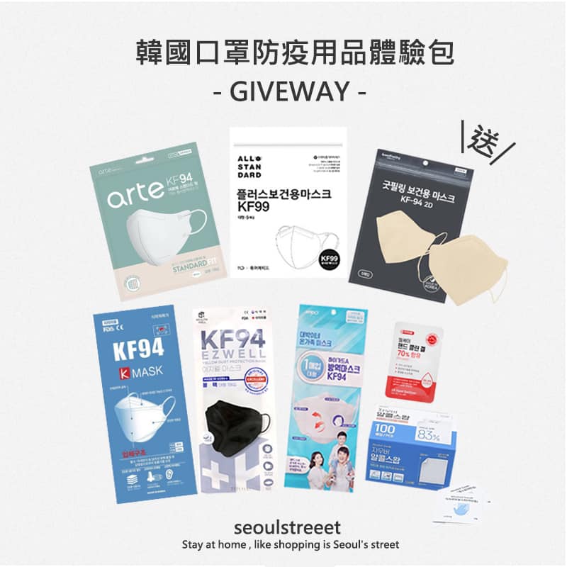 韓國代購 有獎遊戲送 韓國口罩防疫用品體驗包（郵費到付）