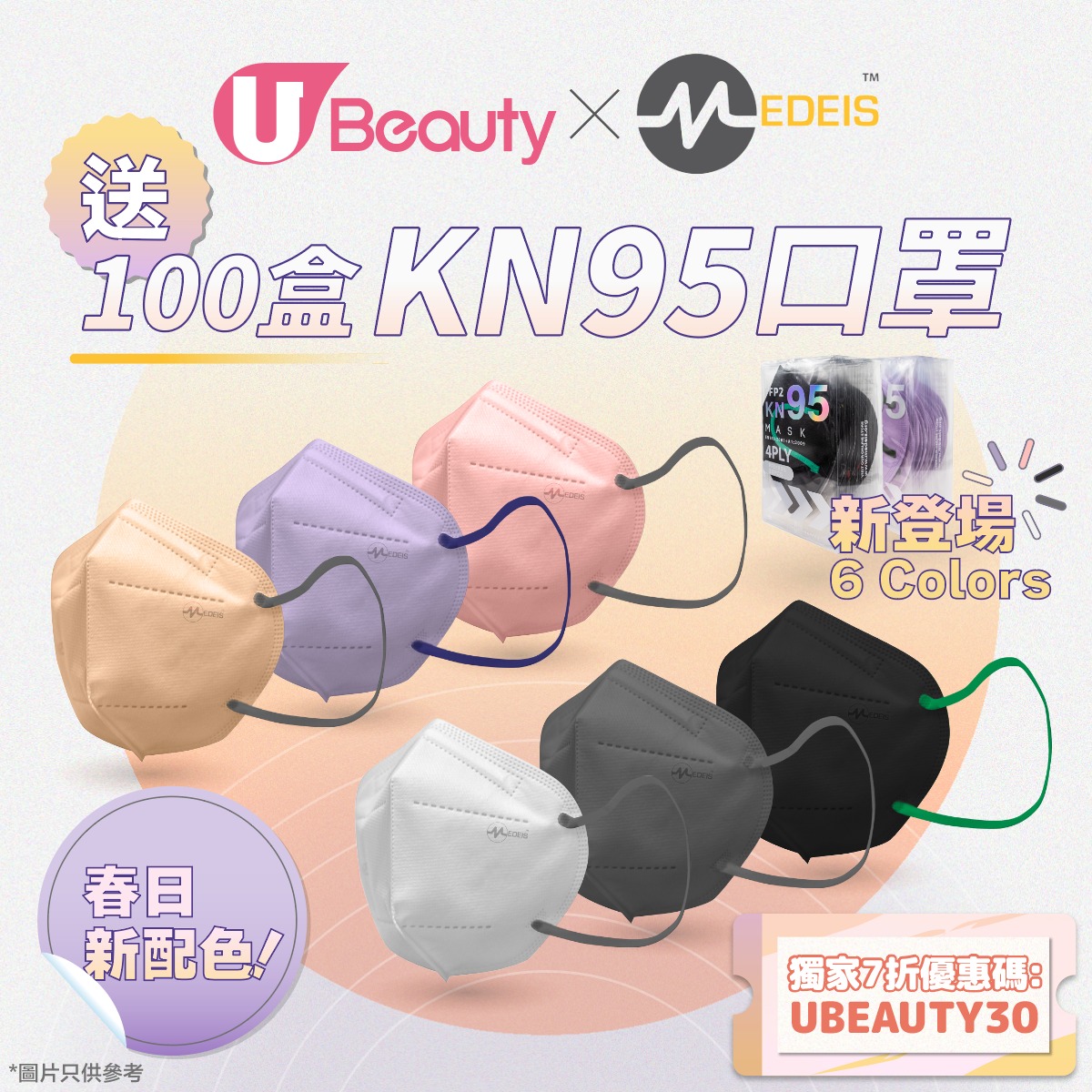 U Beauty 有獎遊戲送 100盒 Medeis KN95口罩