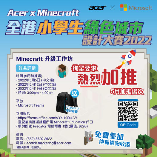 Acer x Microsoft 小學生綠色城市設計大賽 報名登記送 Acer Predator 電競背包