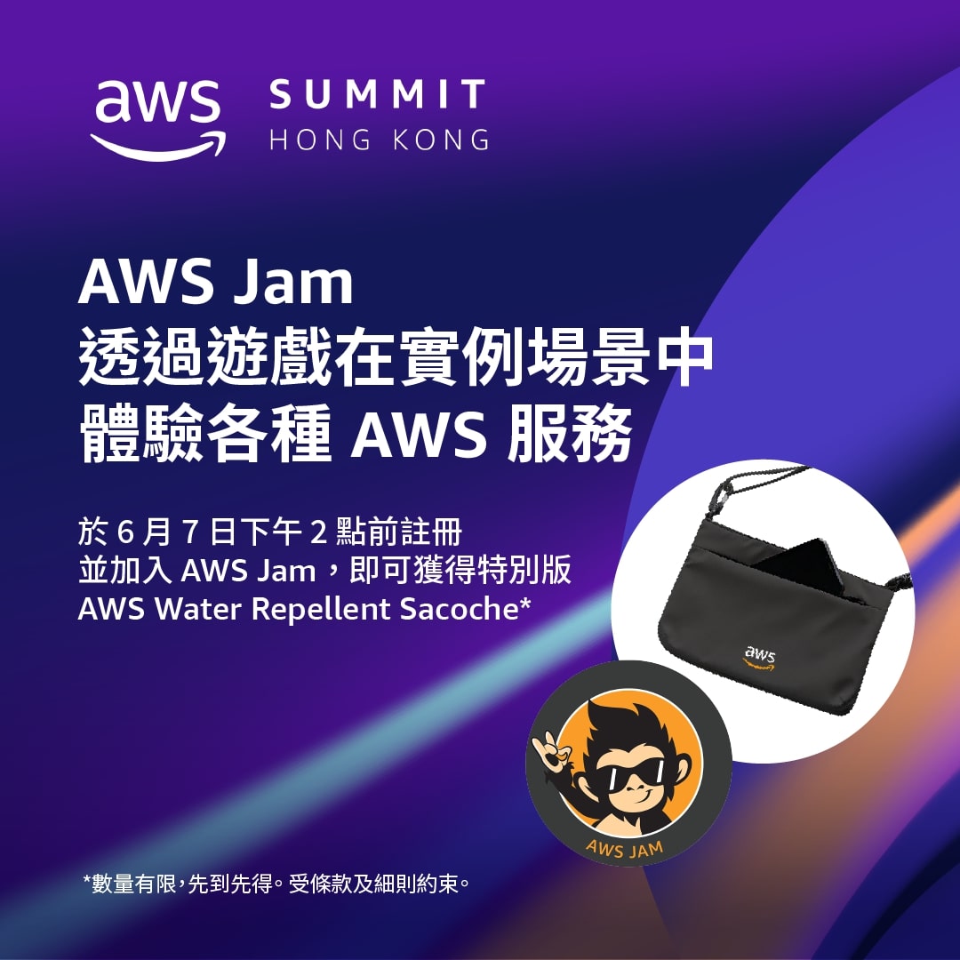 免費參加 AWS Jam 送特別版 AWS 防水袋