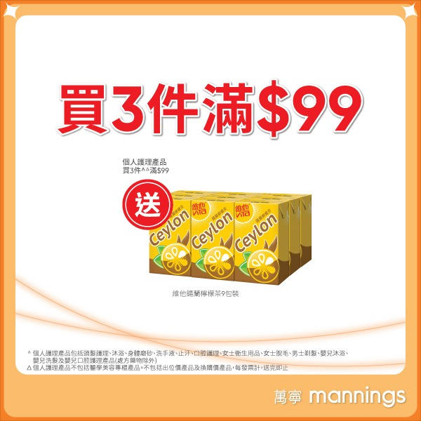 Mannings 萬寧 個人護理產品 3件滿 $99送維他鍚蘭檸檬茶9包裝
