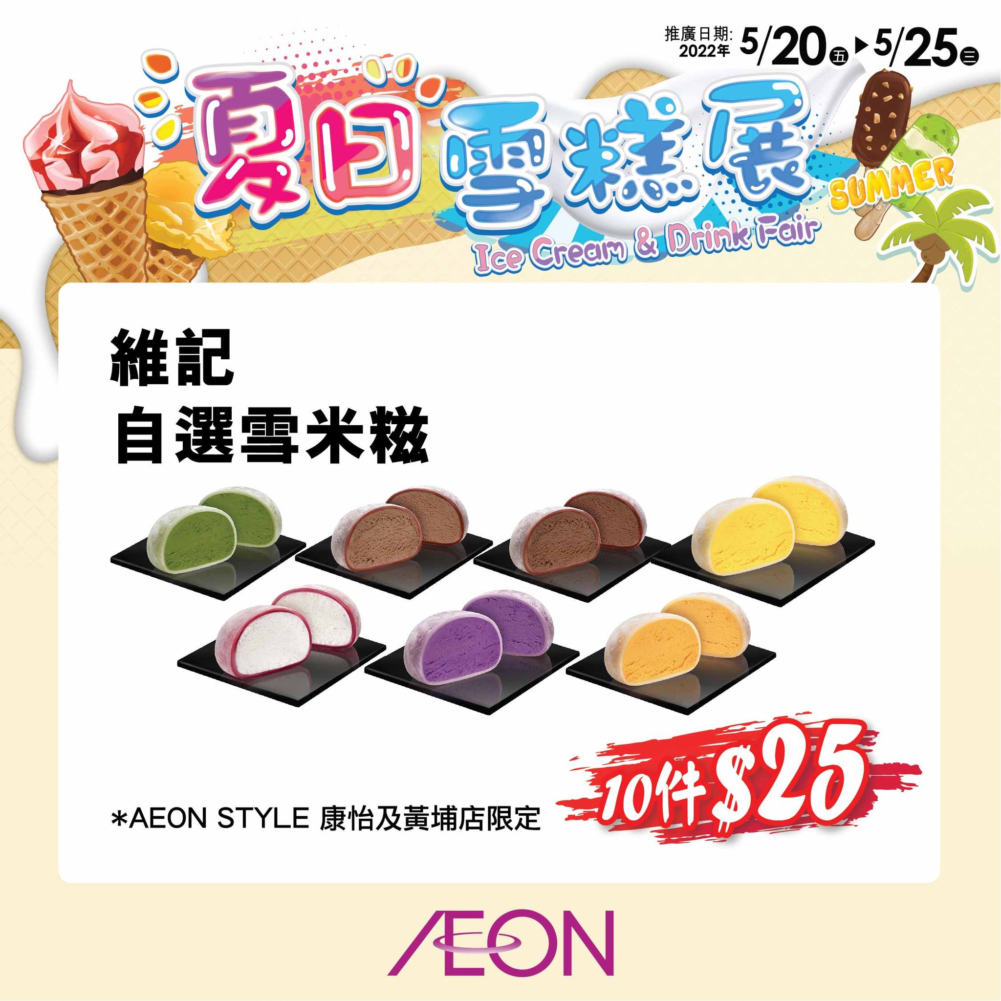 AEON Stores「夏日雪糕展」日本雪糕雪條