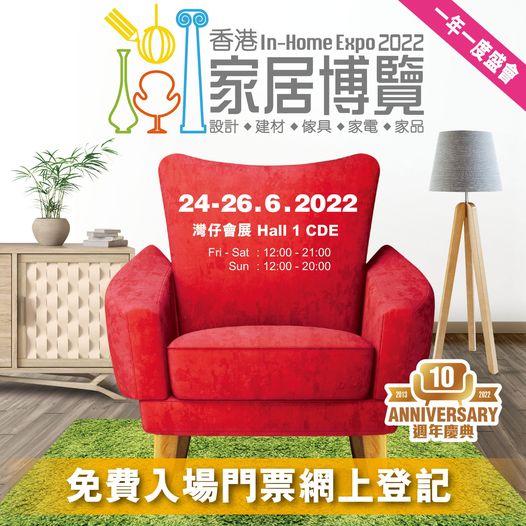 免費網上登記 換領「香港家居博覽 In-Home Expo 2022」入場門票