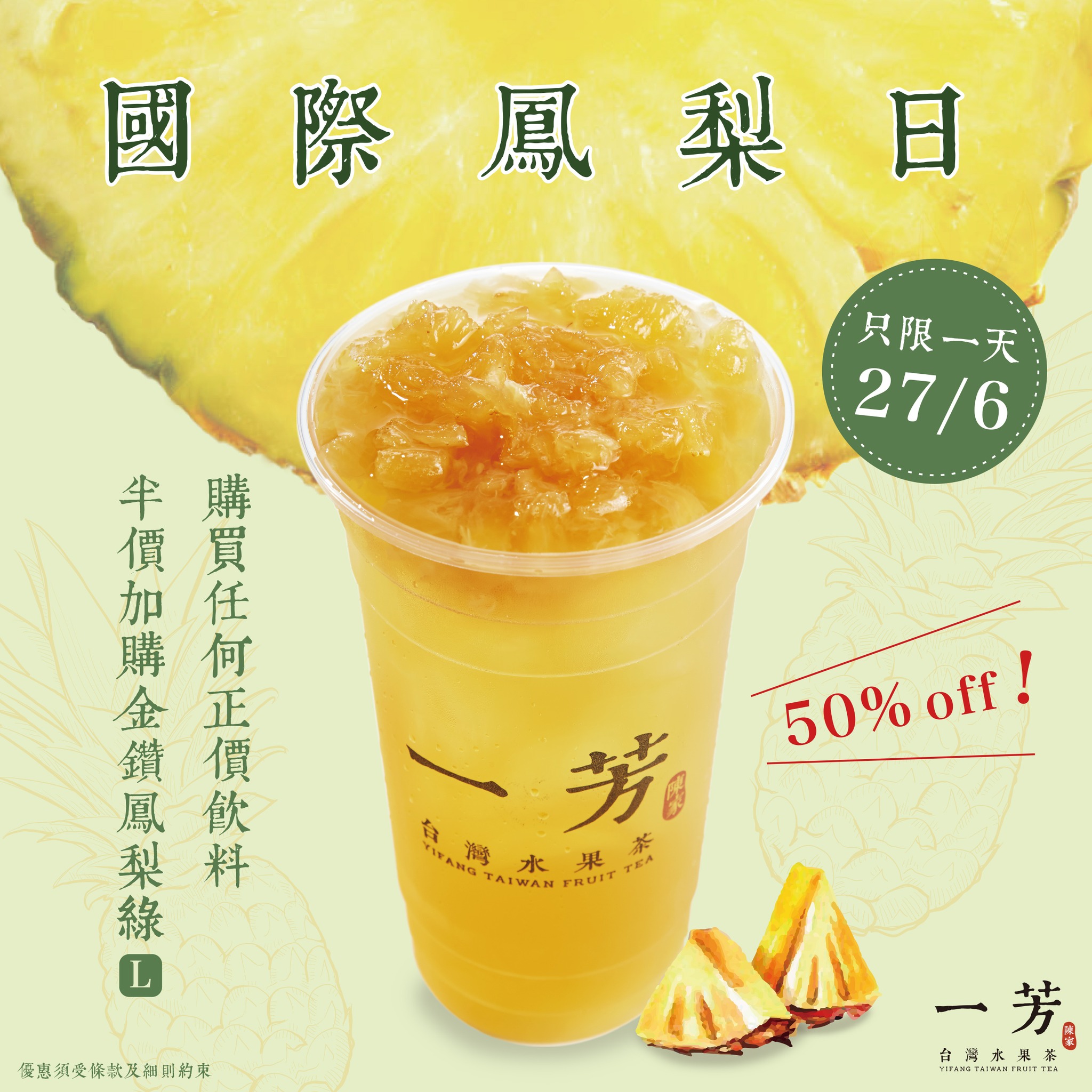 一芳台灣水果茶 國際鳳梨日 購買任何正價飲料 半價加購金鑽鳳梨綠