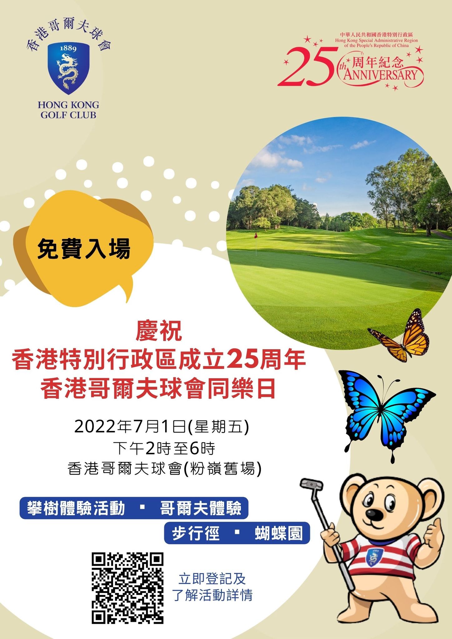 免費參加 7月1日 香港哥爾夫球會同樂日 免費獲贈球會禮物