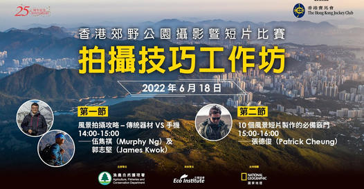 香港郊野公園攝影暨短片比賽 送獎金 高達 $10,000