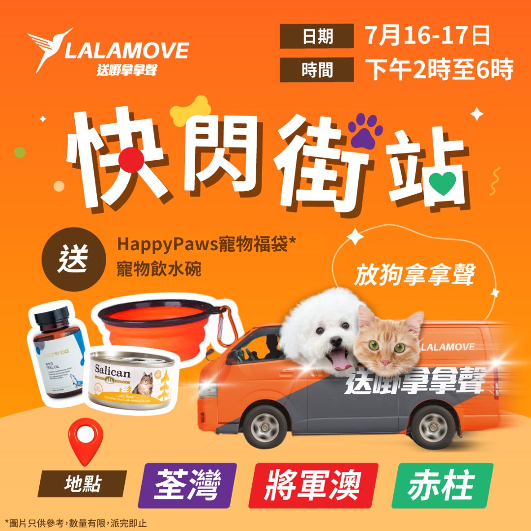 Lalamove 快閃街站 免費派發限量寵物飲水碗、寵物零食福袋