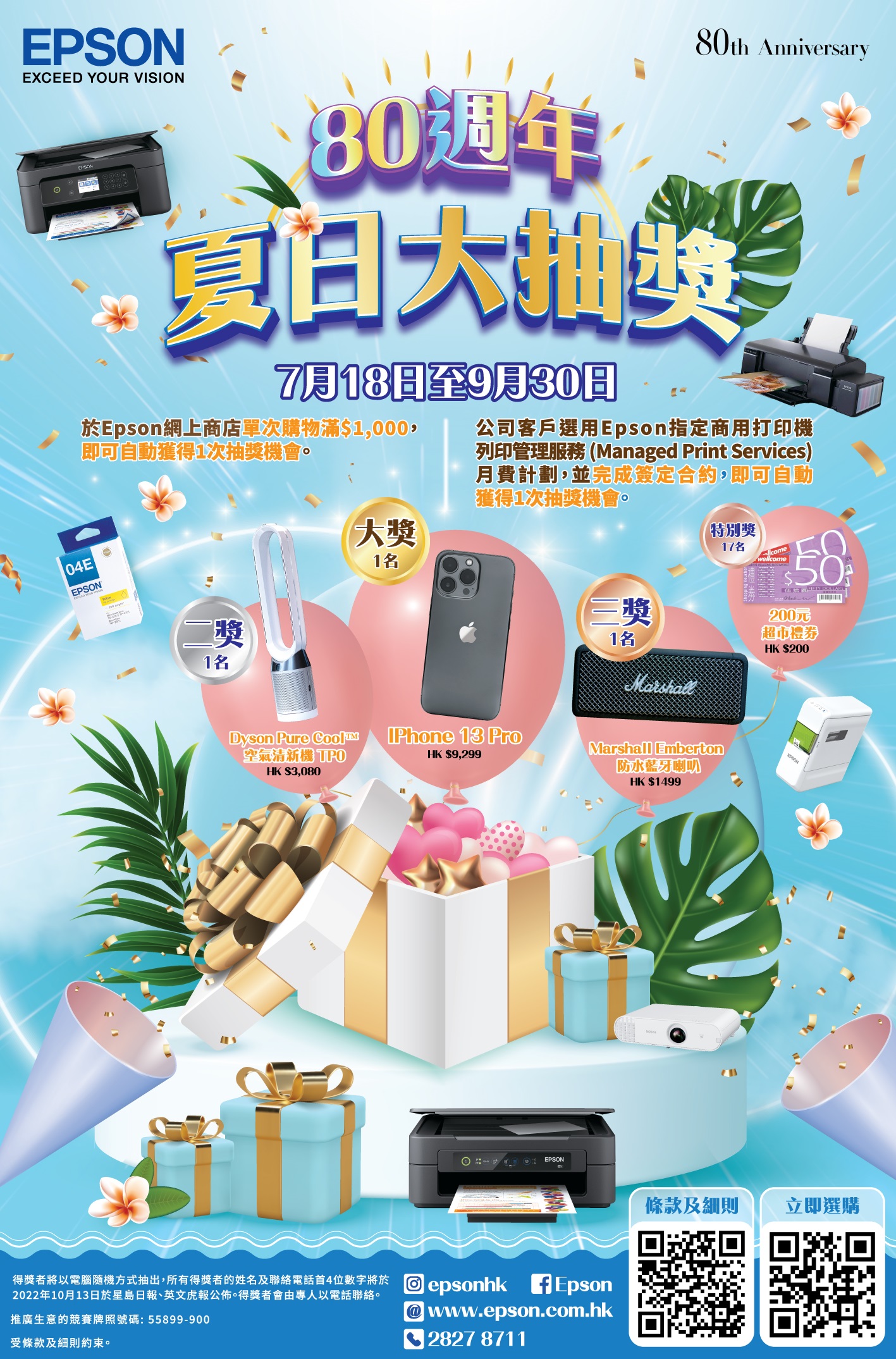 Epson 80週年夏日大抽獎 買滿$1,000贏走iphone 13 Pro 
