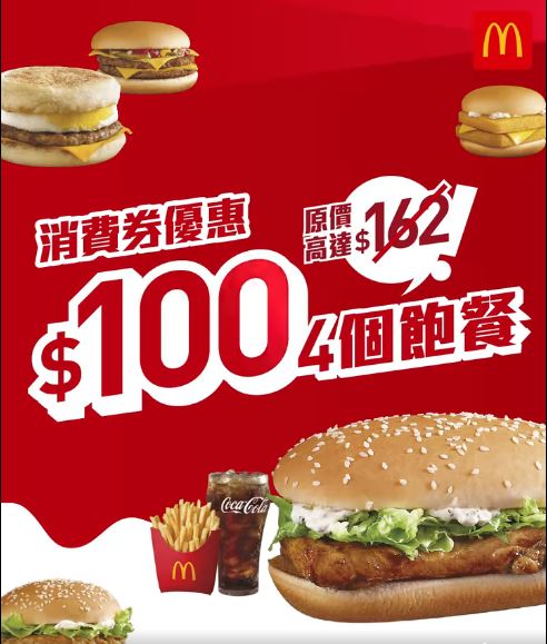 【麥當勞App專享：3款「消費券優惠」，$25起就歎到一餐】