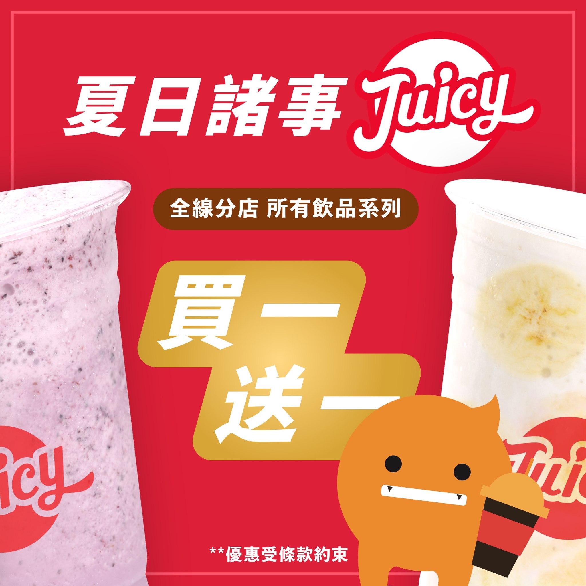 JuicyHK｜慶祝旺角店開幕，全線Juicy飲品買一送一