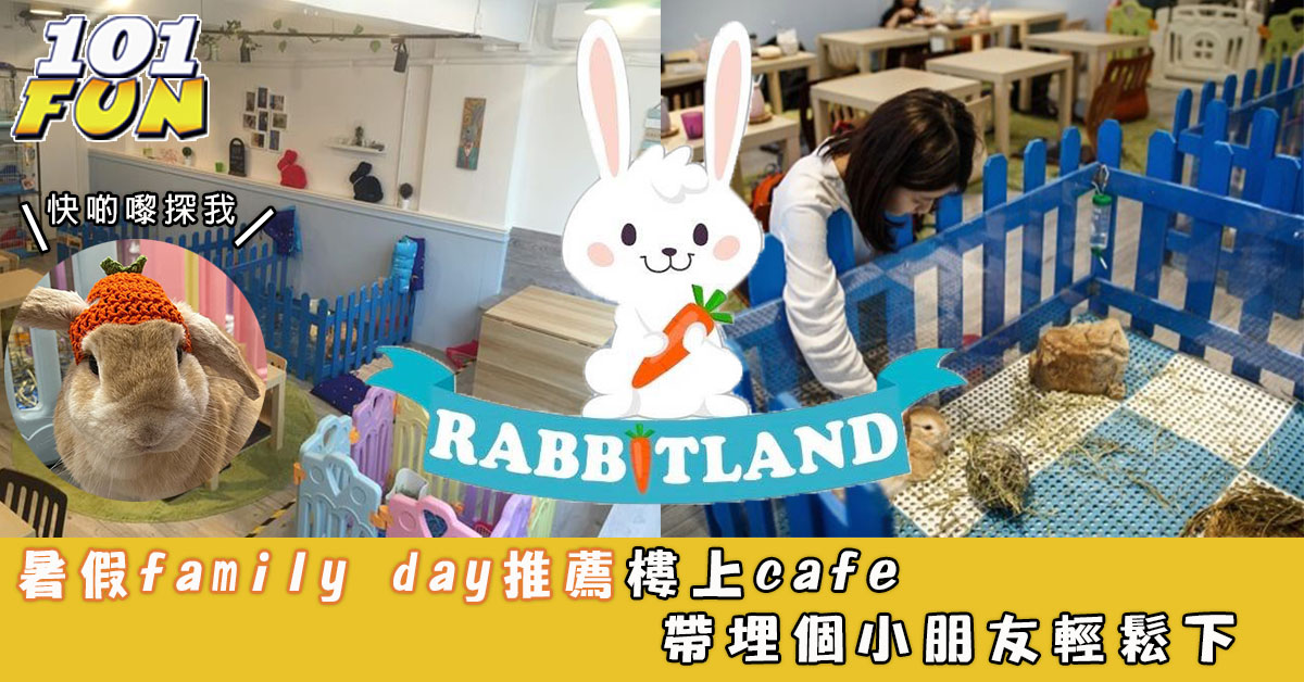 暑假推薦-Rabbitland Cafe