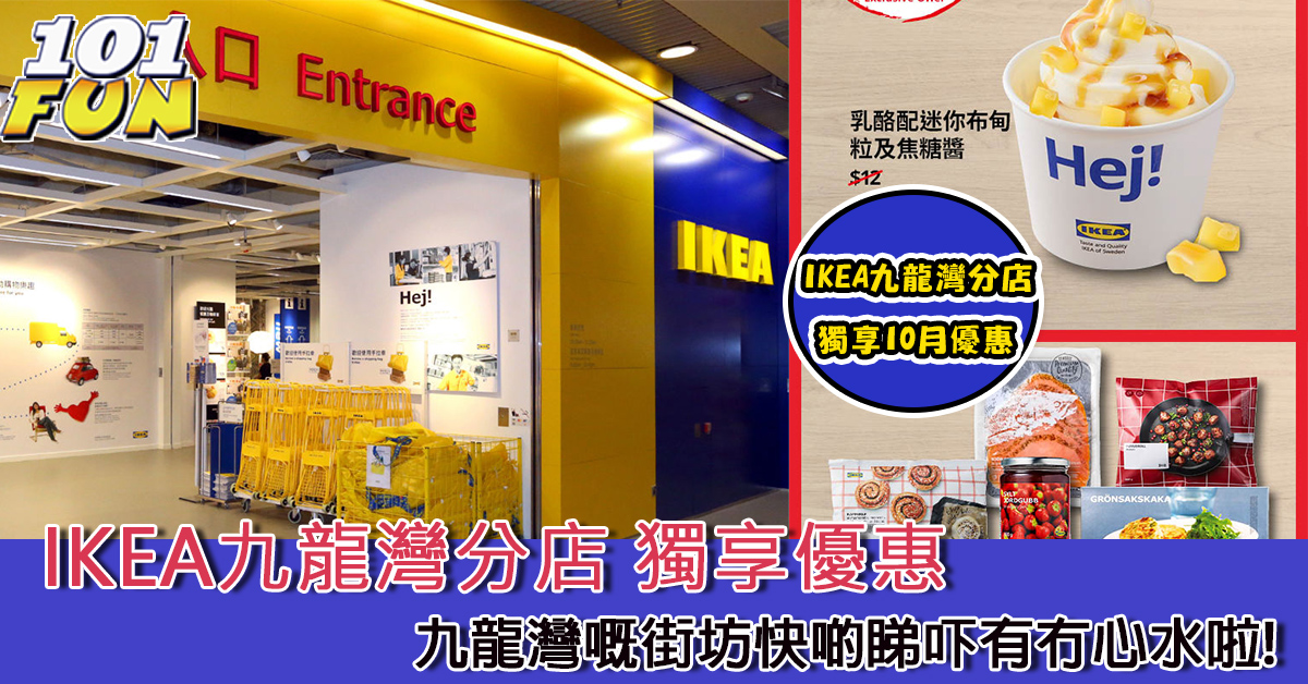 IKEA九龍灣分店 - 10月獨享優惠
