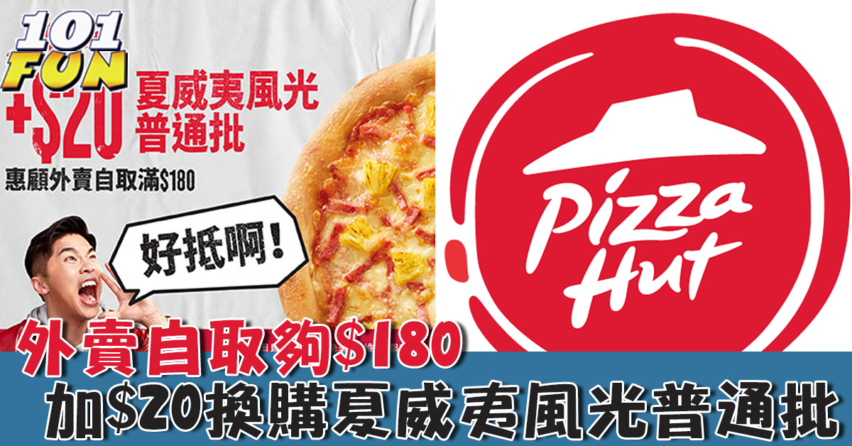 Pizza Hut換購優惠