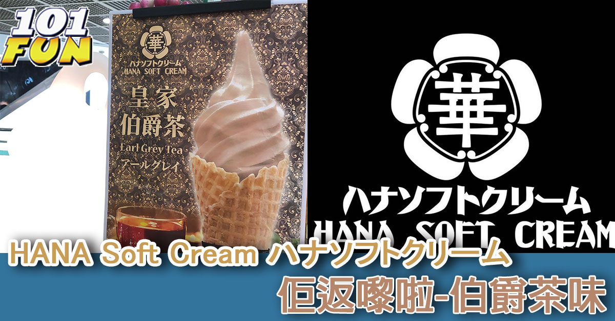 HANA Soft Cream ハナソフトクリーム: 佢返嚟-伯爵茶味