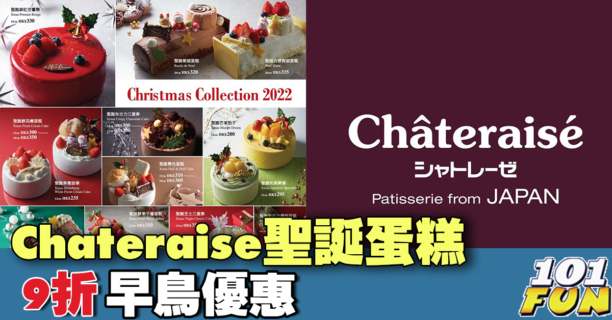 Chateraise聖誕蛋糕9折早鳥優惠