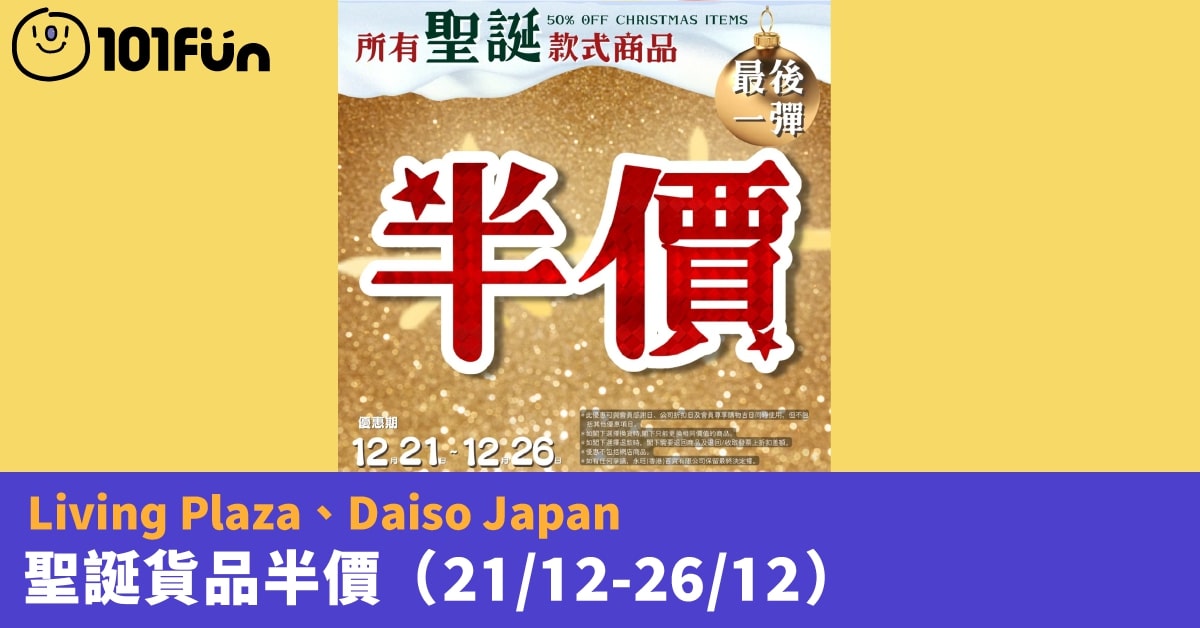 Living Plaza & Daiso Japan 聖誕款式商品半價 