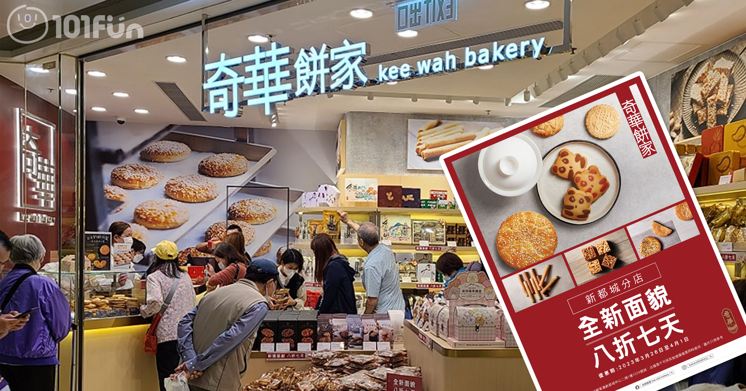 奇華餅家 : 新分店開幕優惠