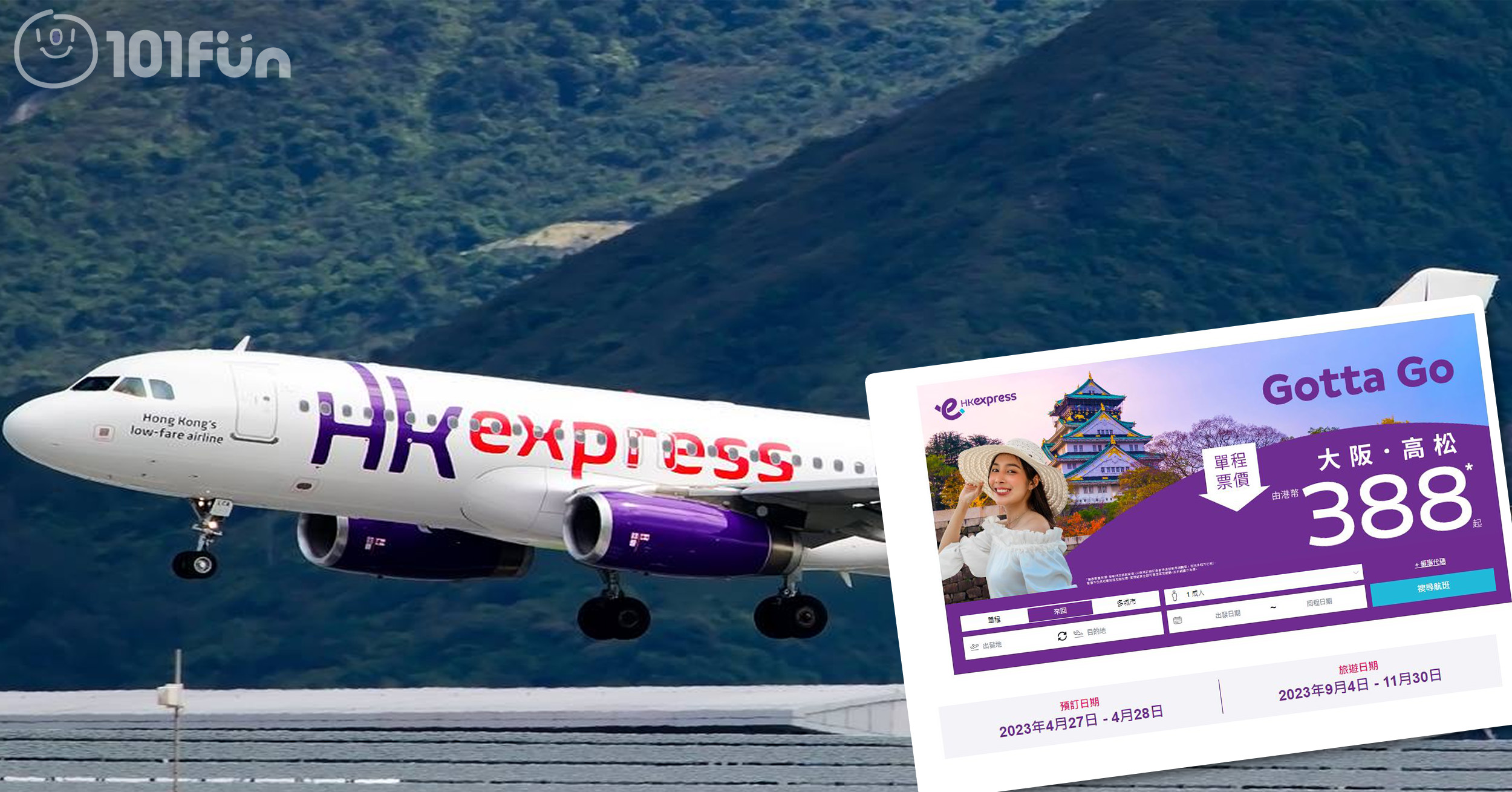 HK Express：大阪/高松 單程機票 $388起