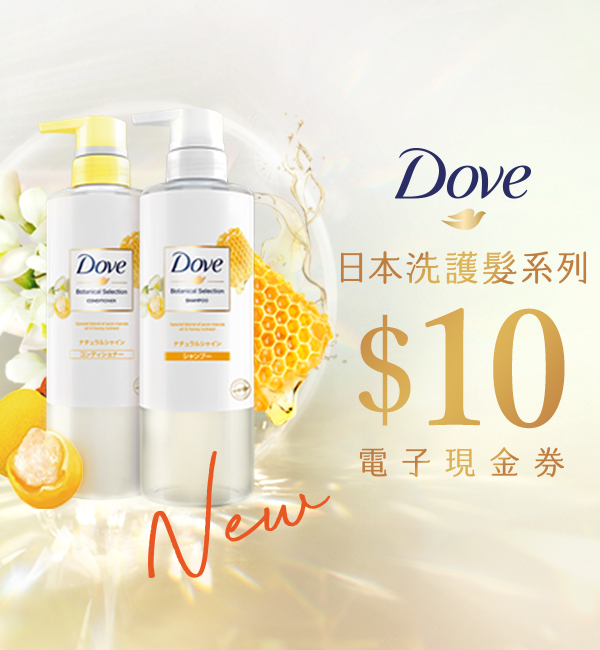 免費下載 Dove日本洗護髮系列 優惠券 $10