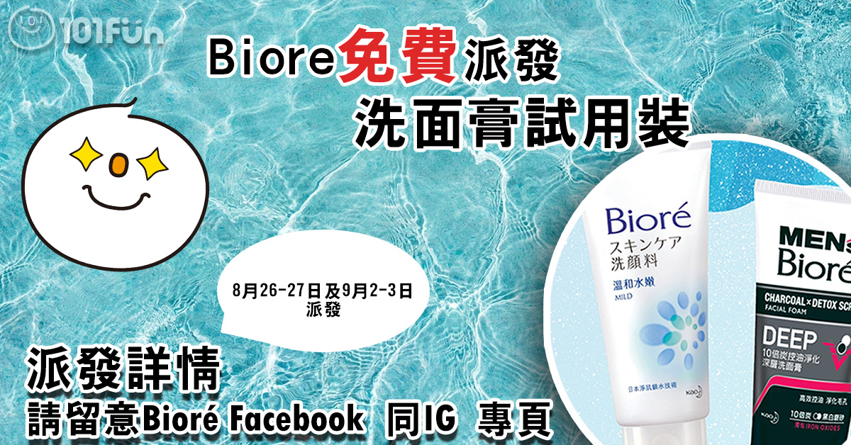 Biore : 洗面膏試用裝免費派發