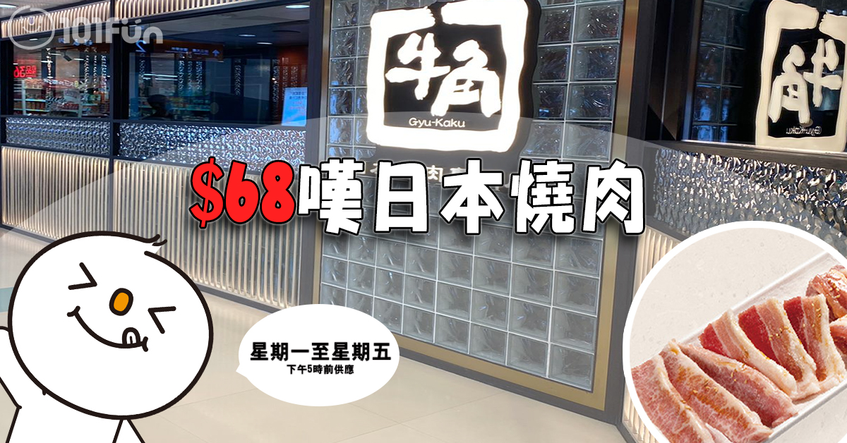 牛角 : $68嘆日本燒肉