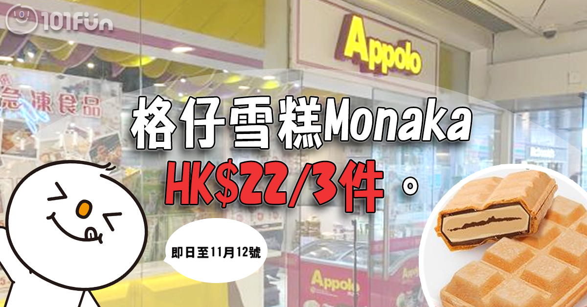 Appolo : 格仔雪糕Monaka HK$22/3件