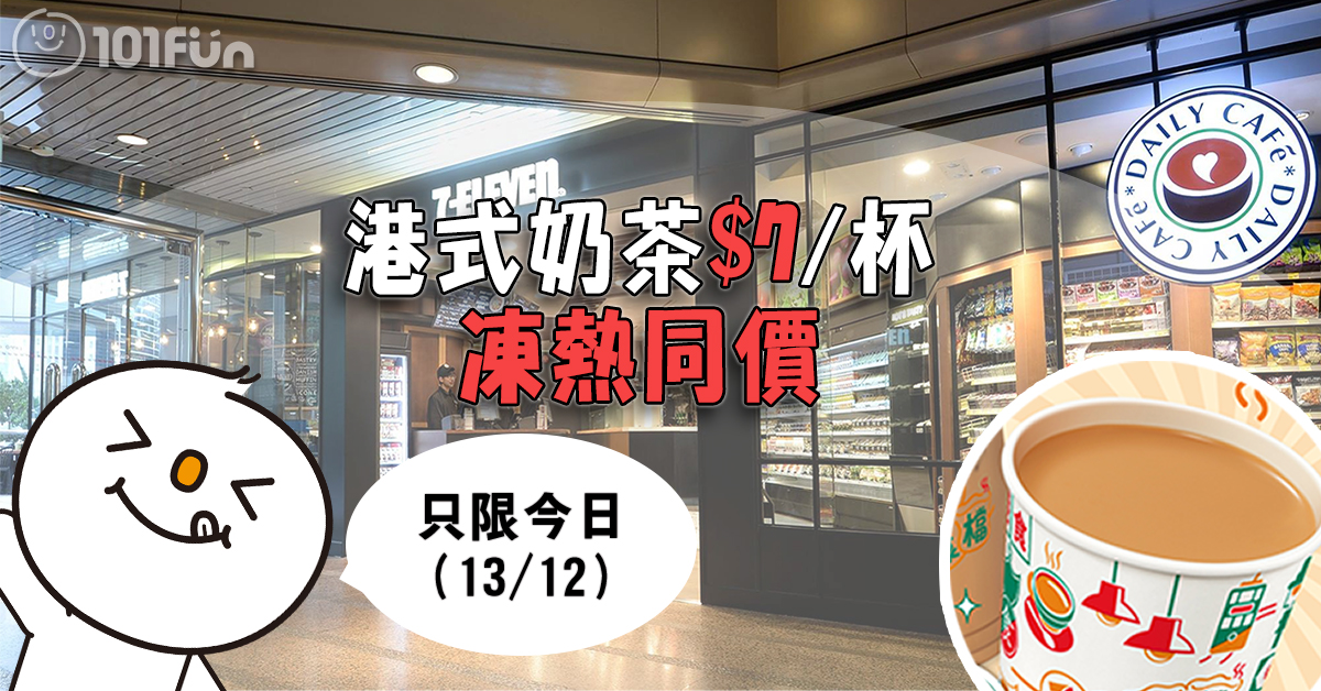 【只限今日 13/12】港式奶茶 限時$7/杯