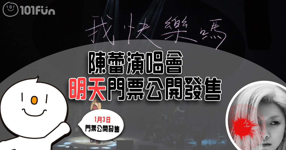 陳蕾演唱會 門票明天(1月3日)公開發售