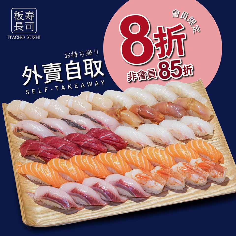 板長寿司 外賣8折優惠
