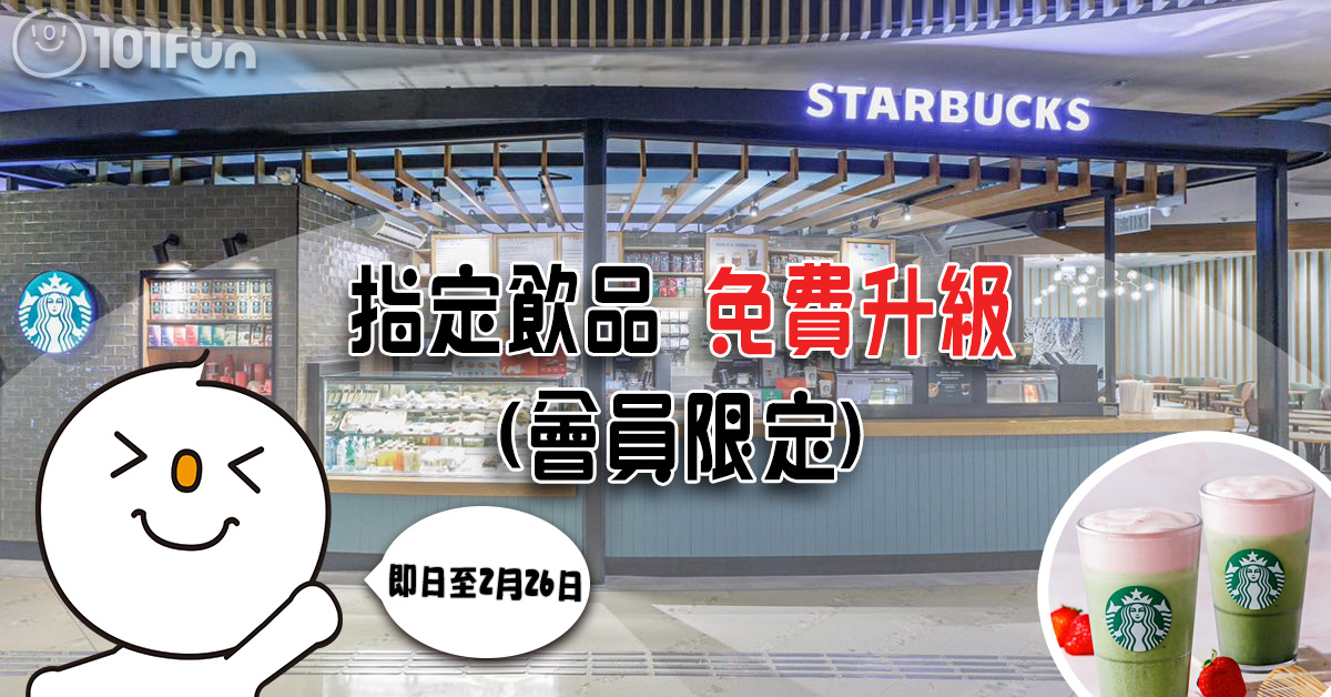 Starbuck : 指定飲品 免費升級(會員限定)