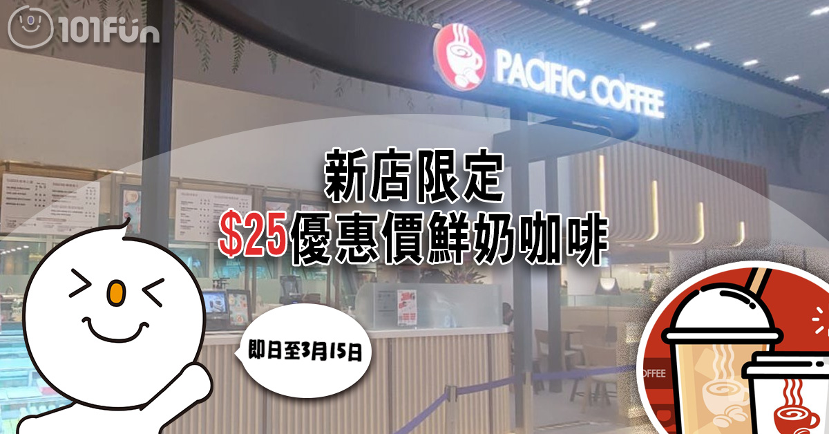 Pacific Coffee : 新店開張優惠
