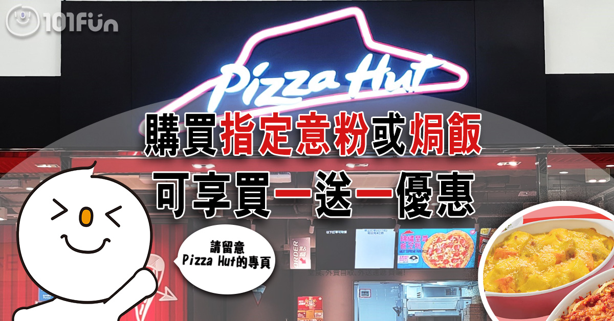 Pizza Hut : 指定意粉或焗飯 可享優惠 
