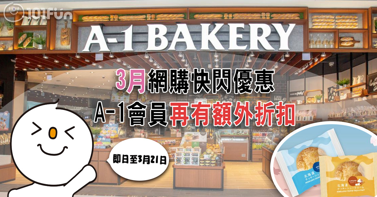 A-1 Bakery : 3月網購快閃優惠