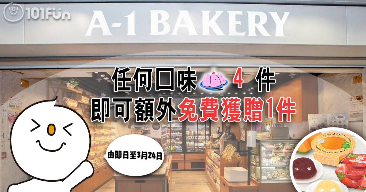 A-1 Bakery : 任何啫喱口味「買4送1」