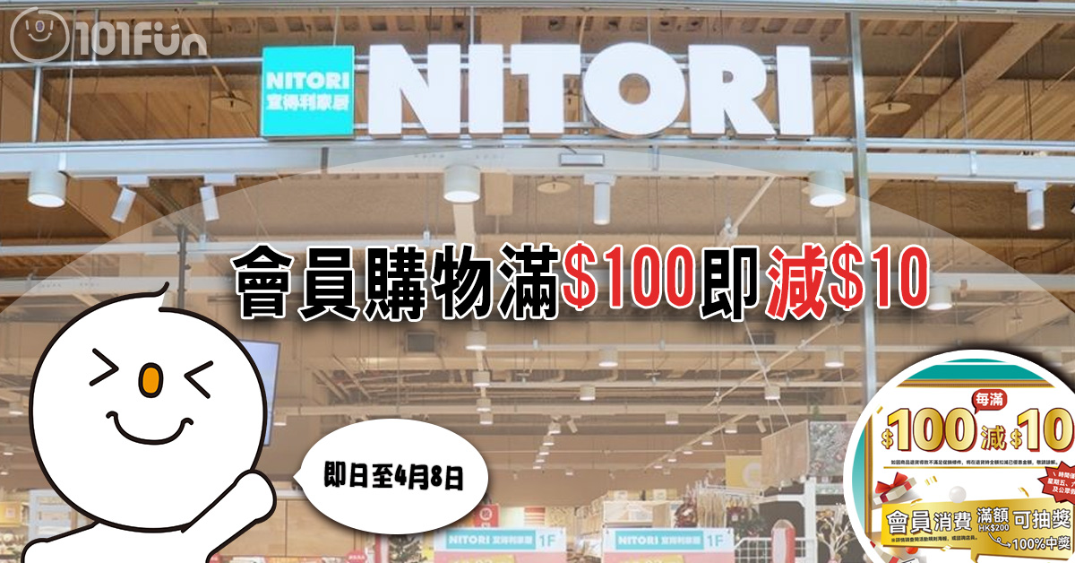NITORI :會員優惠 買滿HK$100即減HK$10