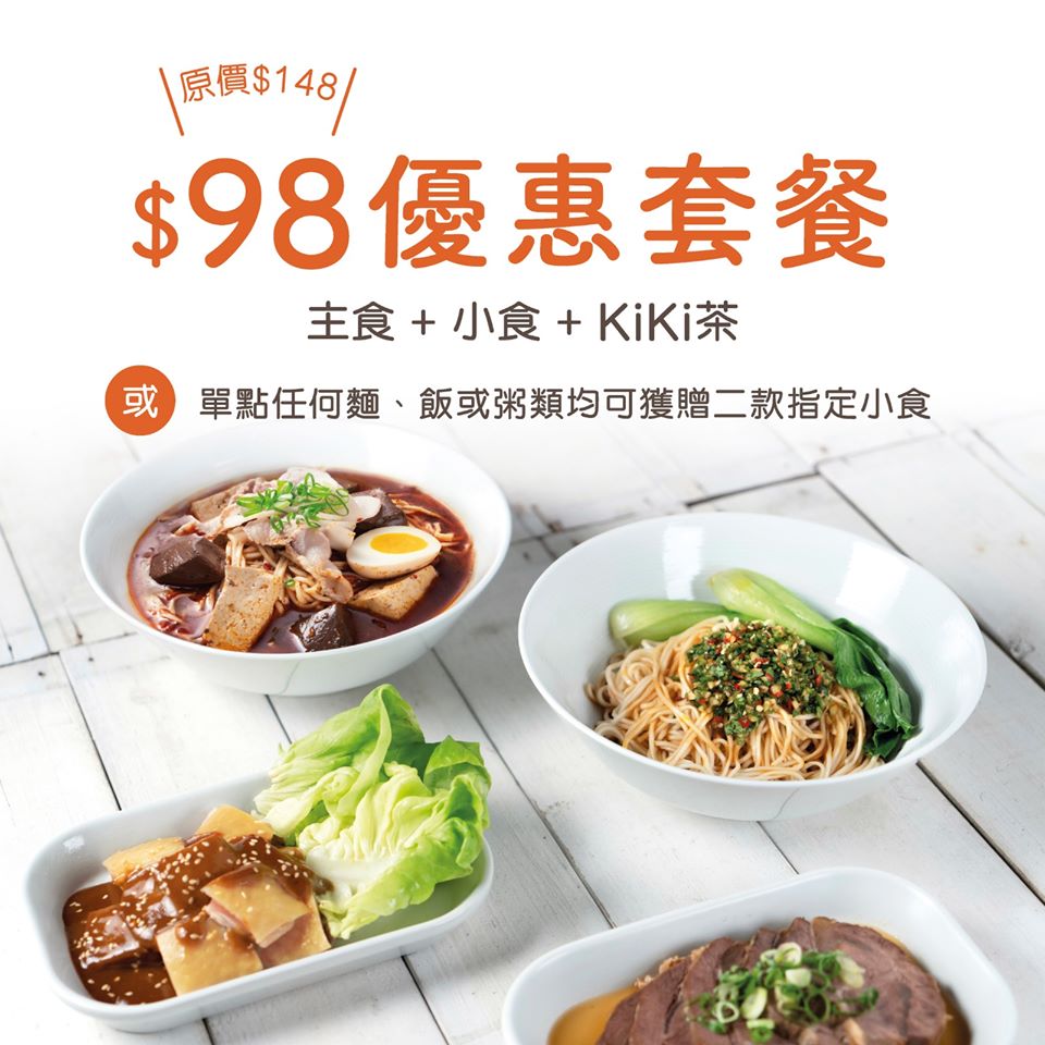 KiKi麵店推出HK$98優惠套餐*（原價：HK$148）