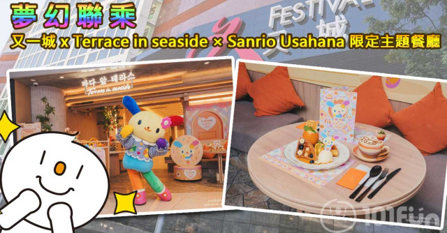 又一城 x Terrace in seaside × Sanrio Usahana 限定主題餐廳